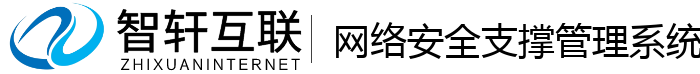 网络安全支撑管理系统
